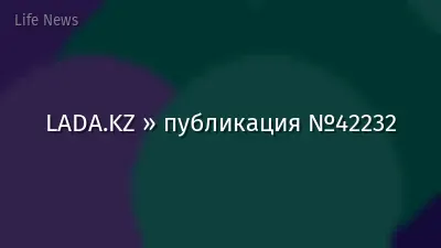LADA.KZ » публикация №42232