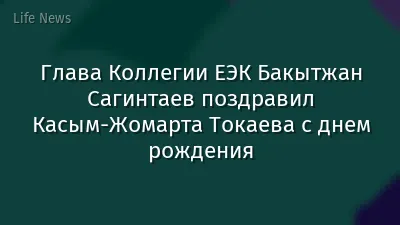 Глава Коллегии ЕЭК Бакытжан Сагинтаев поздравил Касым-Жомарта Токаева с днем рождения