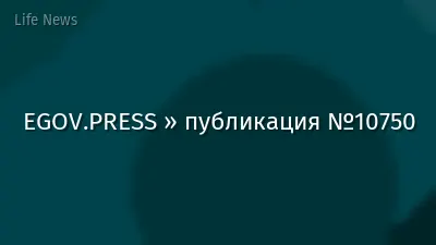 EGOV.PRESS » публикация №10750