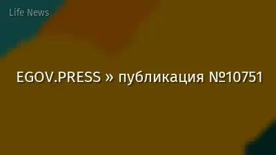 EGOV.PRESS » публикация №10751