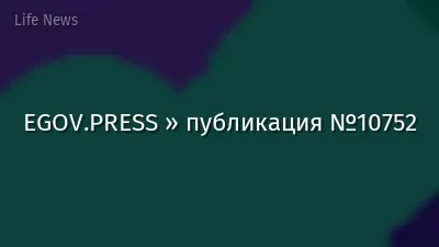 EGOV.PRESS » публикация №10752