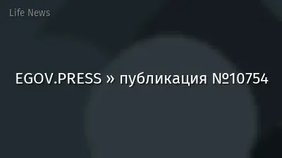 EGOV.PRESS » публикация №10754