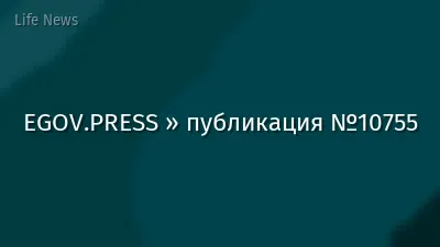 EGOV.PRESS » публикация №10755