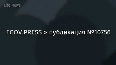 EGOV.PRESS » публикация №10756
