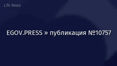 EGOV.PRESS » публикация №10757