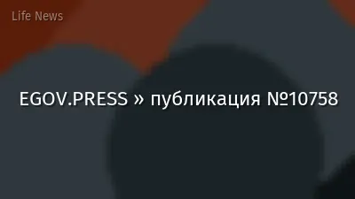 EGOV.PRESS » публикация №10758