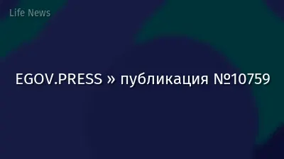 EGOV.PRESS » публикация №10759