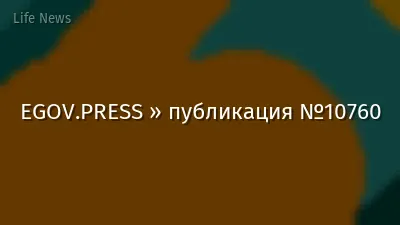 EGOV.PRESS » публикация №10760