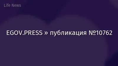 EGOV.PRESS » публикация №10762