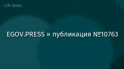 EGOV.PRESS » публикация №10763