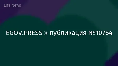 EGOV.PRESS » публикация №10764