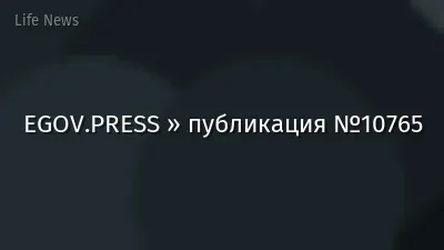 EGOV.PRESS » публикация №10765