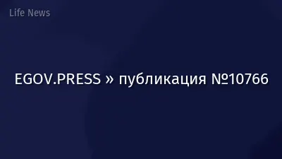 EGOV.PRESS » публикация №10766