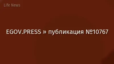 EGOV.PRESS » публикация №10767