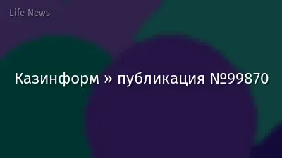 Казинформ » публикация №99870