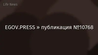 EGOV.PRESS » публикация №10768