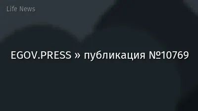 EGOV.PRESS » публикация №10769