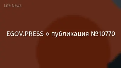 EGOV.PRESS » публикация №10770