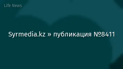 Syrmedia.kz » публикация №8411