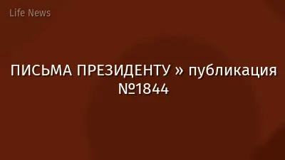 ПИСЬМА ПРЕЗИДЕНТУ » публикация №1844