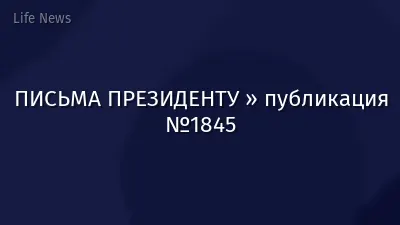 ПИСЬМА ПРЕЗИДЕНТУ » публикация №1845