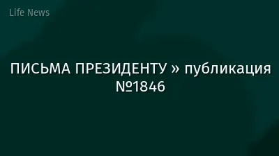ПИСЬМА ПРЕЗИДЕНТУ » публикация №1846
