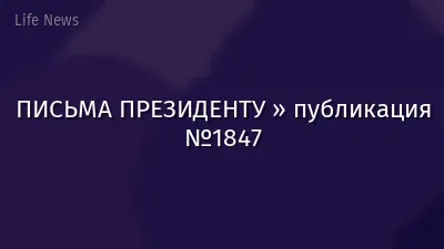 ПИСЬМА ПРЕЗИДЕНТУ » публикация №1847