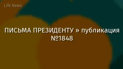 ПИСЬМА ПРЕЗИДЕНТУ » публикация №1848