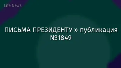 ПИСЬМА ПРЕЗИДЕНТУ » публикация №1849