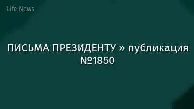 ПИСЬМА ПРЕЗИДЕНТУ » публикация №1850