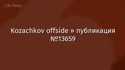 Kozachkov offside » публикация №13659