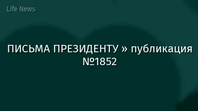 ПИСЬМА ПРЕЗИДЕНТУ » публикация №1852