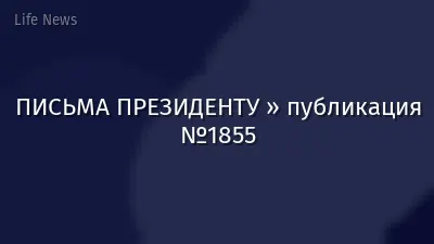 ПИСЬМА ПРЕЗИДЕНТУ » публикация №1855