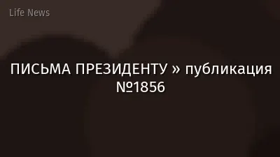 ПИСЬМА ПРЕЗИДЕНТУ » публикация №1856