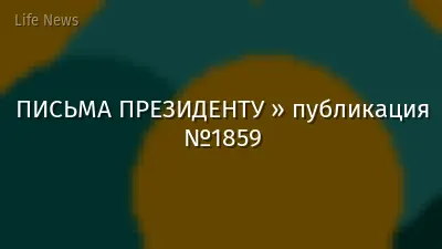 ПИСЬМА ПРЕЗИДЕНТУ » публикация №1859