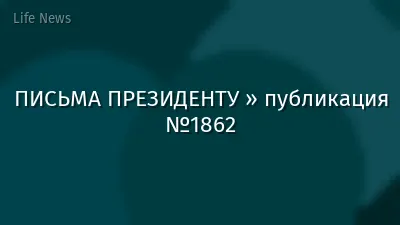 ПИСЬМА ПРЕЗИДЕНТУ » публикация №1862