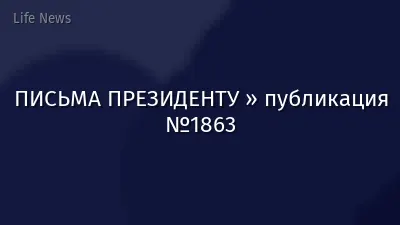ПИСЬМА ПРЕЗИДЕНТУ » публикация №1863