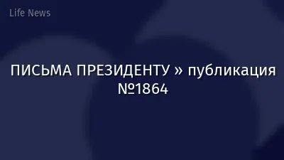 ПИСЬМА ПРЕЗИДЕНТУ » публикация №1864