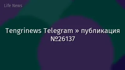 Tengrinews Telegram » публикация №26137