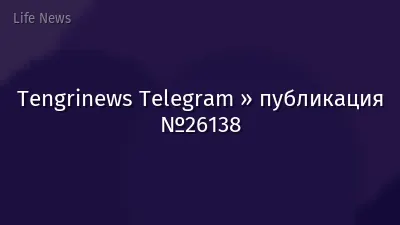 Tengrinews Telegram » публикация №26138