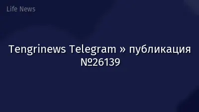 Tengrinews Telegram » публикация №26139