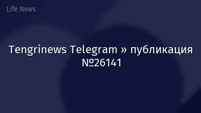 Tengrinews Telegram » публикация №26141