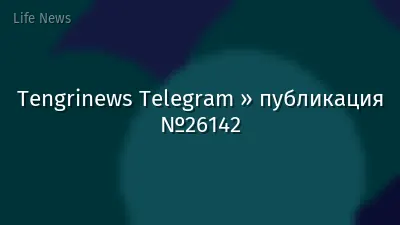 Tengrinews Telegram » публикация №26142