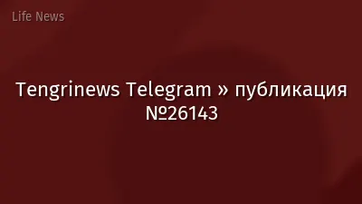 Tengrinews Telegram » публикация №26143