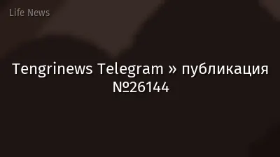 Tengrinews Telegram » публикация №26144