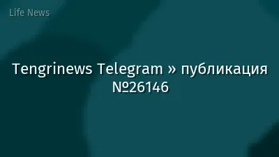 Tengrinews Telegram » публикация №26146