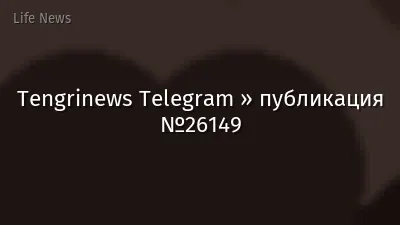 Tengrinews Telegram » публикация №26149