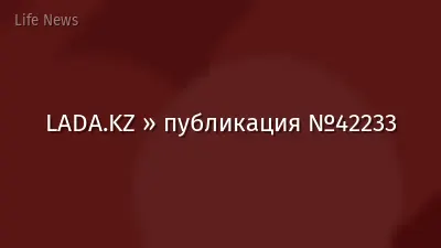 LADA.KZ » публикация №42233