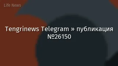 Tengrinews Telegram » публикация №26150