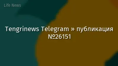 Tengrinews Telegram » публикация №26151